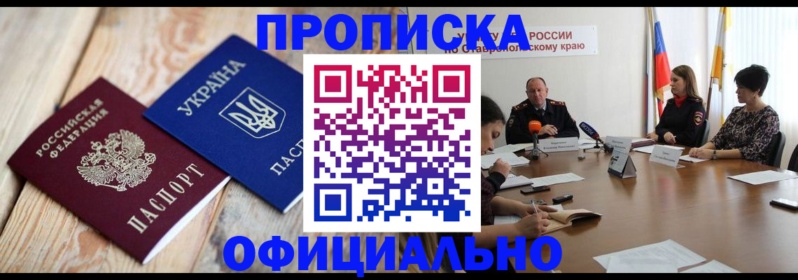 прописка ребенка в Кисловодске